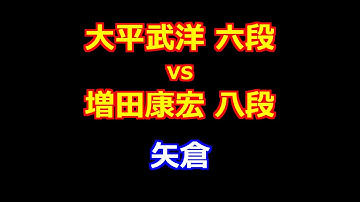 25年09月20日SUNTORY東西対抗戦2025 東京予選Ａブロック 先手 大平武洋 六段 vs 後手 増田康宏 八段