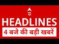 Top News: 4 बजे की बड़ी खबरें | PM Modi Netherlands Speech | NEET Paper Leak | Bhojshala Verdict