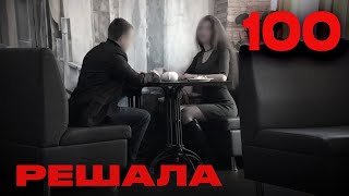 Решала | Сезон 4 | Выпуск 100