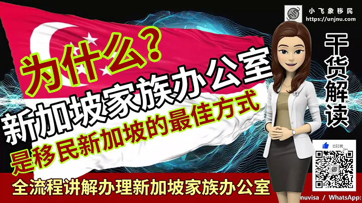 干货解读【新加坡家族办公室】为什么是移民新加坡的最佳方式，全流程解读办理新加坡家族办公室【unjnu小飞象移民】定制专属新加坡移民方案，详情请加微信联系进行免费咨询 - 天天要闻