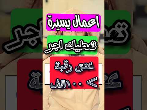 اعمال يسيرة تعادل اجر عتق رقبه