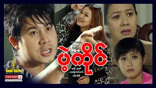 Shwe Sin Oo | Sacrifice | ပဲ့ကိုင် | Myanmar Movie