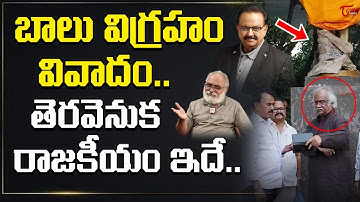 SP Balasubrahmanyam Statue Controversy | Sangam Reddy Prithviraj | TeluguOne Cinema