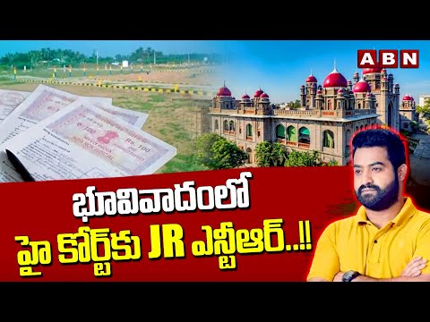 భూవివాదంలో హై కోర్ట్ కు Jr ఎన్టీఆర్..!! | Jr NTR Land Dispute In High Court | ABN Telugu - ABNTELUGUTV