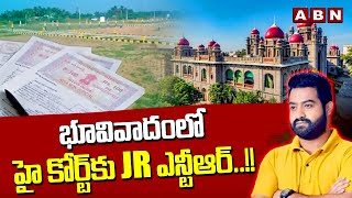 భూవివాదంలో హై కోర్ట్ కు Jr ఎన్టీఆర్..!! | Jr NTR Land Dispute In High Court | ABN Telugu