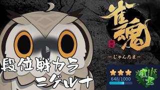 【#雀魂】くしゃみと共に東風戦  雀士3  648～【#Vtuber #麻雀】