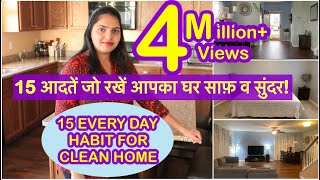 15 EVERYDAY HABITS FOR A CLEAN HOME || आदतें जो रखे आपका घर साफ़ व सुंदर ||MY DAILY CLEANING ROUTINE