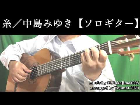 糸【TAB解説あり】 中島 みゆき