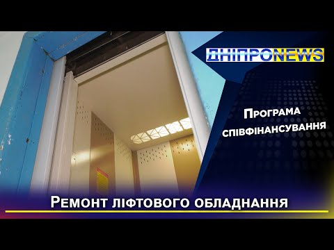 Ремонт ліфтового обладнання в Дніпрі за програмою співфінансування