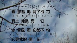 梅花 詞曲: 劉家昌 教唱版 簡譜 中文字幕 人聲演唱: 寇佳踪 John Kou
