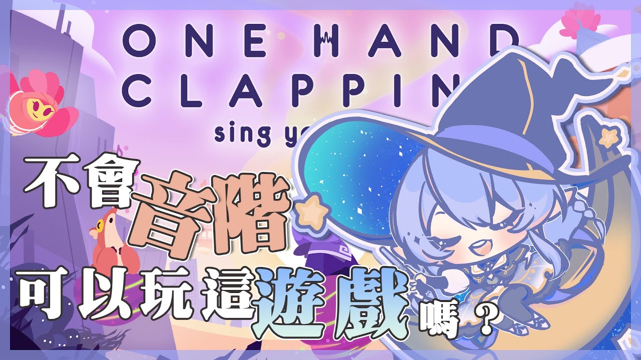 【遊戲:One Hand Clapping】 走音魔女你今晚的惡夢!初見遊戲 希望喉嚨別星爆 【蕾雅 馬來西亞Vtuber】 | MYViki