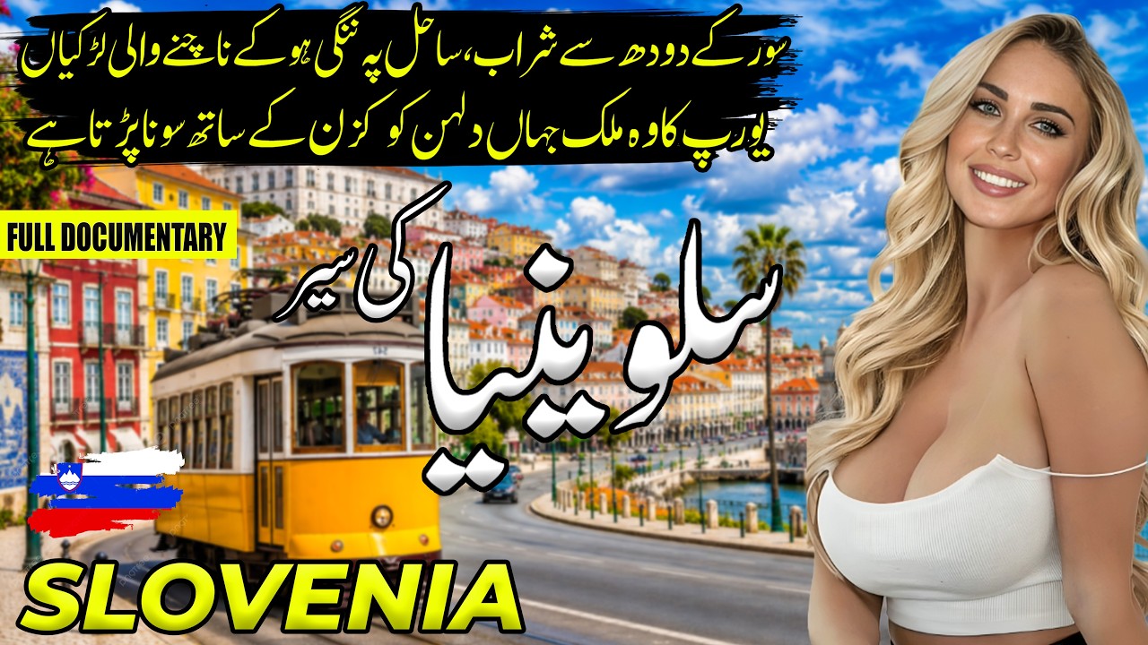 Travel to Slovenia 🇸🇮| Amazing facts & History of Slovenia in Urdu/Hindi | سلووینیا کی سیر