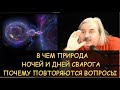 Н.Левашов: В чем природа Ночи и Дня Сварога. В чем светлость Дня Сварога. Почему повторяются вопросы