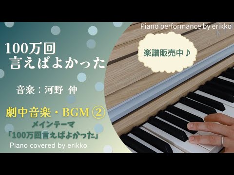 金曜ドラマ『100万回言えばよかった』劇中音楽・BGM②メインテーマ「100万回言えばよかった」＜耳コピ・ピアノ演奏＞