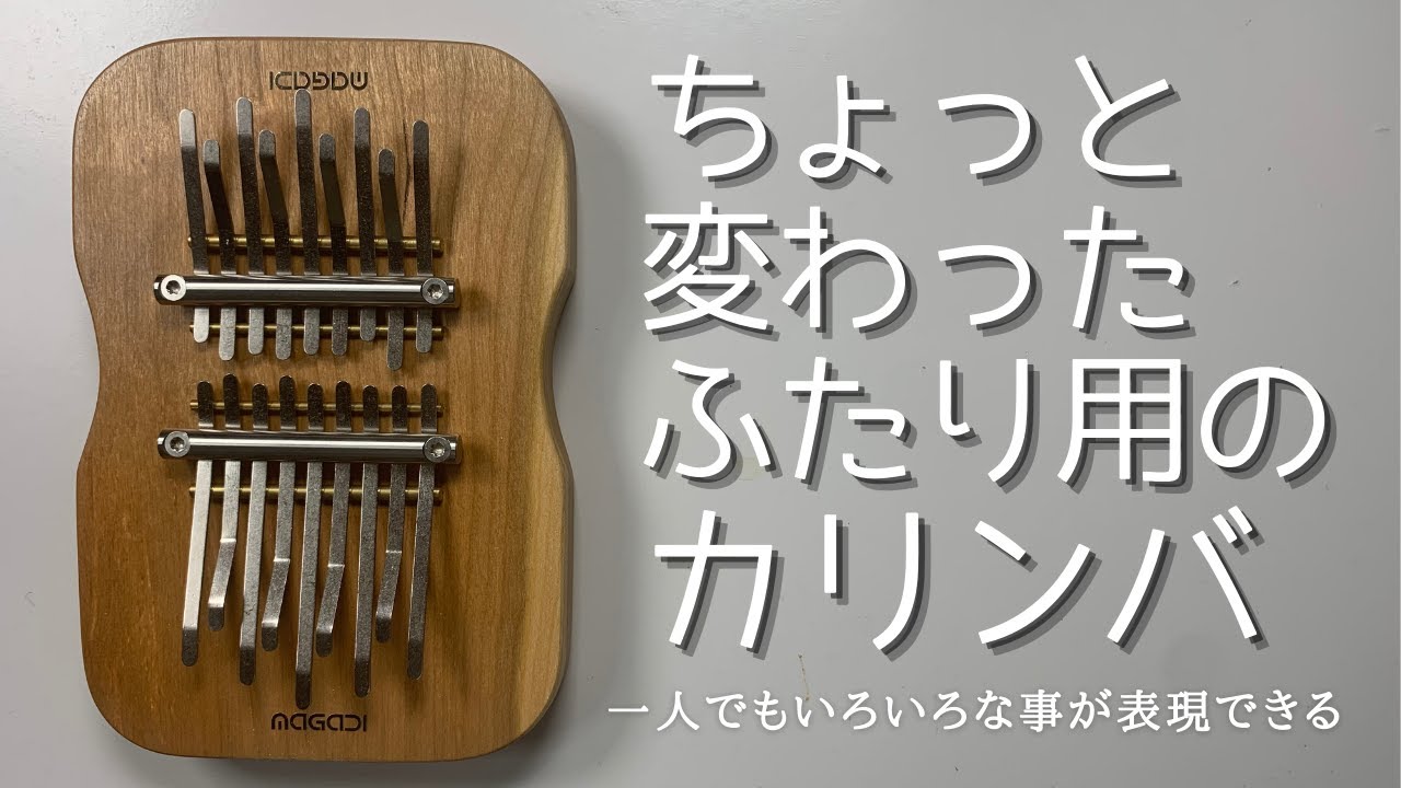 【美品】MAGADI M18-2 希少なペア演奏 カリンバ 合奏？ハモリ？二人で弾けるカリンバ MAGADI m18-2 DUAL Kalimba