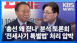 국힘, 총선 패인 분석 토론회…민주당 