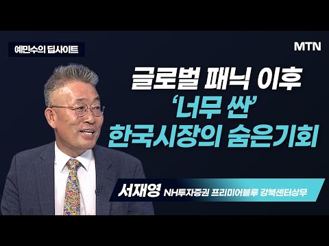 [예민수의 딥사이트] 글로벌 패닉 이후  &amp;#39;너무 싼&amp;#39;    한국시장의 숨은 기회  / 머니투데이방송 (증시, 증권)