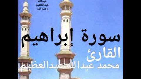 ربع " ألم تر إلى الذين بدلوا نعمة الله كفرا" سورة إبراهيم عليه السلام