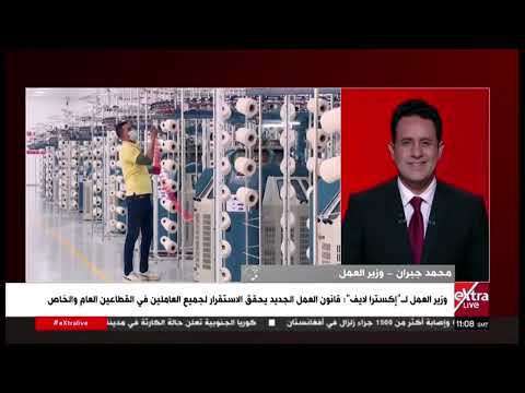 محمد جبران وزير العمل القانون يهتم بأنماط العمل الجديدة وعلى رأسها العمل عن بعد والمنصات الجديدة
