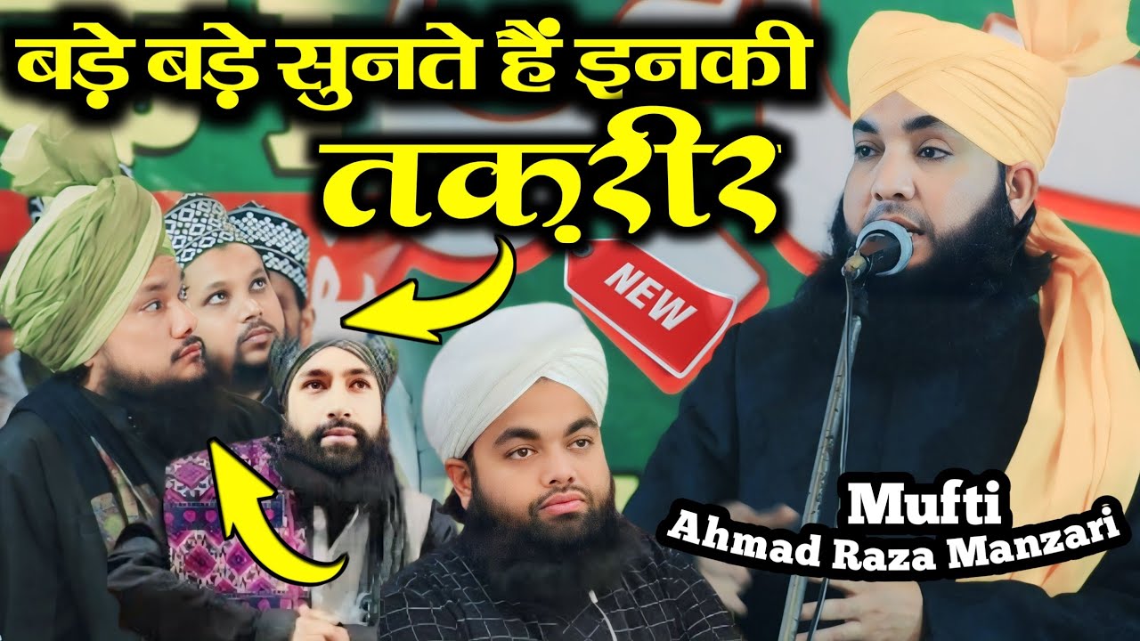 बड़े बड़े सुनते हैं इनकी तक़रीर | Mufti Ahmad Raza Manzari | Azmate Quran Taqreer