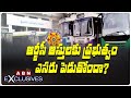 ఆర్టీసీ ఆస్తులకు ప్రభుత్వం ఎసరు పెడుతోందా? || Is Government Lending To RTC assets? | ABN Exclusive