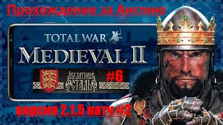 Булатная сталь 2.1.5 Extended P2  (Medieval 2: Total War) За Англию. #6