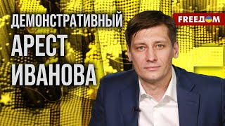 ❗️❗️ АРЕСТ ИВАНОВА ударил по ШОЙГУ! Что ждет министра обороны РФ? Интервью Гудкова