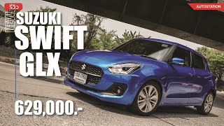 รีวิว New Suzuki Swift 2021 "Power You UP" รุ่นปรับใหม่ คุ้มค่า น่าใช้ จอใหญ่ 8 นิ้ว