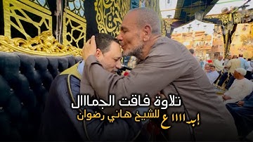 تلاوة فاقت الجمااال للشيخ هاني رضوان إبداااع❤️(الكروان)