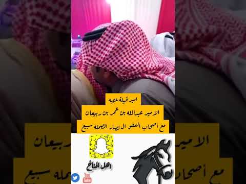 امير قبيلة عتيبة مع أصحاب العفو ال نصار الصمله من سبيع