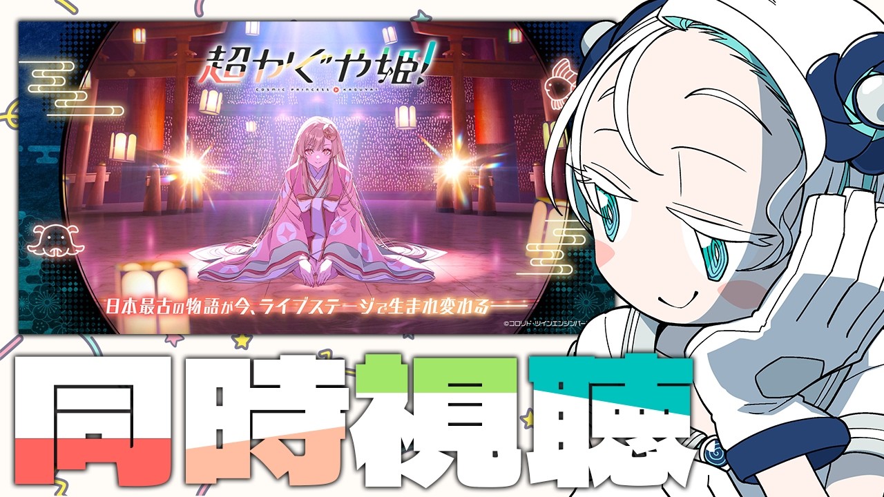 『超かぐや姫！』を一緒に観よう！【羽渦ミウネル/ #見ルネル 】