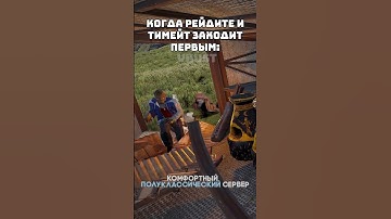 Напиши + если мужчина и рейдишь в онлайне #rust #раст #shorts