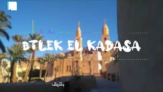 بتليق القداسة فريق | BETLEK EL KADASA Jesus mail band (Official Audio )