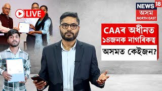 LIVE | CAA ৰ অধীনত নাৰিকত্ব প্ৰদান, SC ত গোচৰ চলি থকাৰ মাজতে নাগৰিকত্ব প্ৰদানৰ প্ৰক্ৰিয়া আৰম্ভ