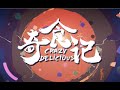 纪录片《奇食记》6集全，2.5小时完整版1080P，欢迎收藏观看（精剪去片头片尾）