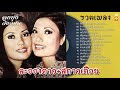 รวมเพลง ละอองดาว - สกาวเดือน [ อย่าลืมสามพราน - สาวนครชัยศรี - สิบหกปีที่อาลัย - สาวท่ายาง ]