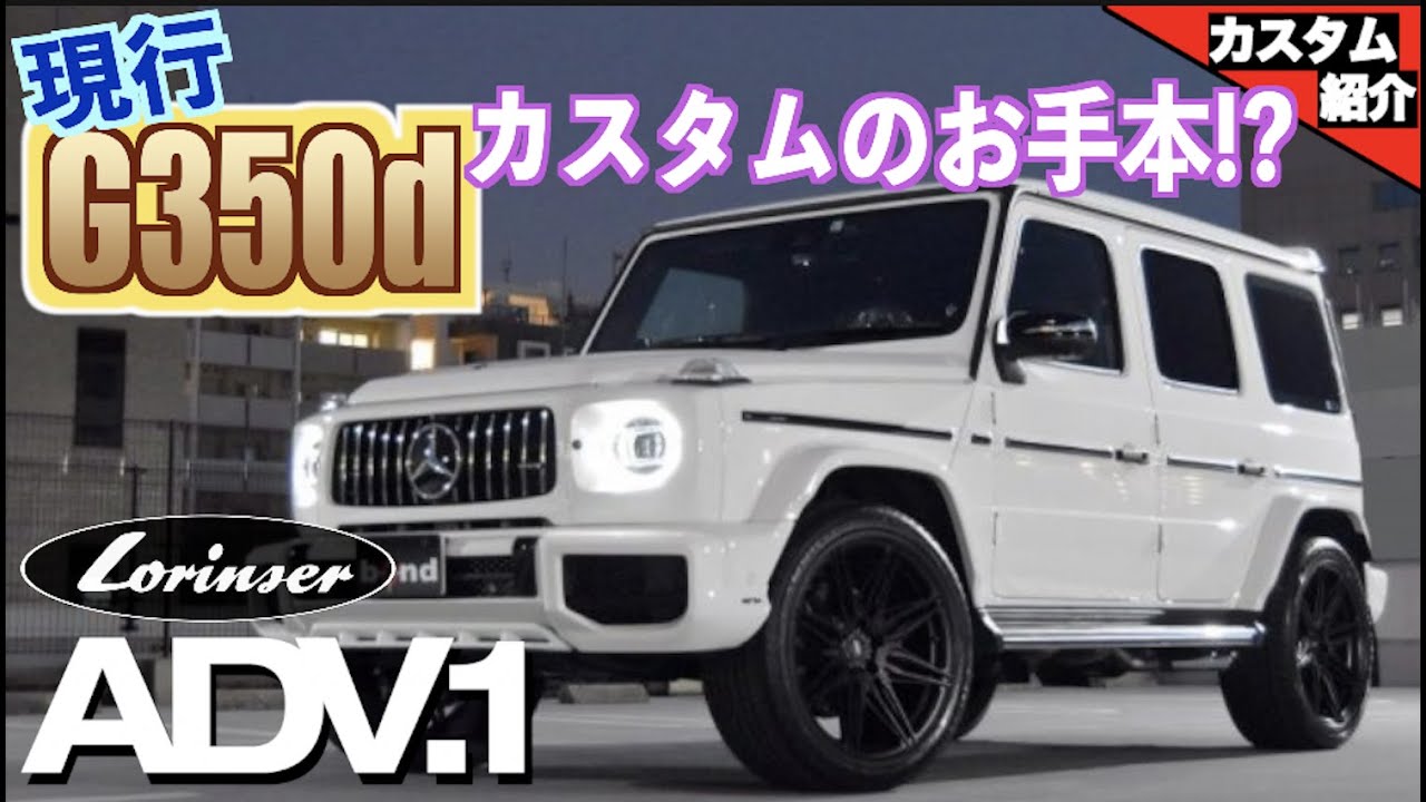 【Taniguchiさま専用】Gクラス　後付けマフラー bond shop Osaka] W463A G350d Lorinser × ADV.1 × 4-pipe muffler