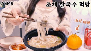 ASMR[멤버십 영상공개] 반보영 먹는모습 오랜만? 바지락칼국수&한라봉 먹방수다(이팅사운드) | 한라봉 까는소리 대박 | Eating sound  Clams Noodle soup