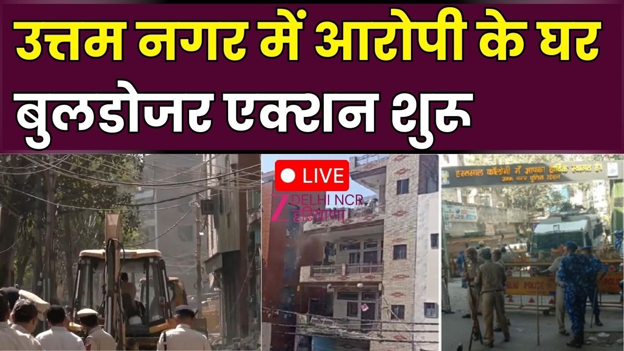 Bulldozer Action At Criminal Home LIVE: उत्तम नगर में आरोपी के घर बुलडोजर एक्शन शुरू | Zee DNH