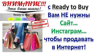 Как за 2 рабочих дня запустить продажи в Интернет? В чем ВЫГОДА и ПЕРСПЕКТИВЫ ПРОДАЖ на #ReadyToBuy?