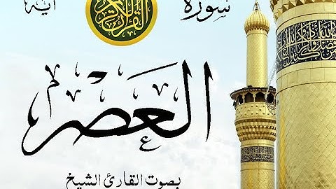 سورة العصر - مع إظهار آيات القراءة - تلاوة القارئ الشيخ ياسر الدوسري .