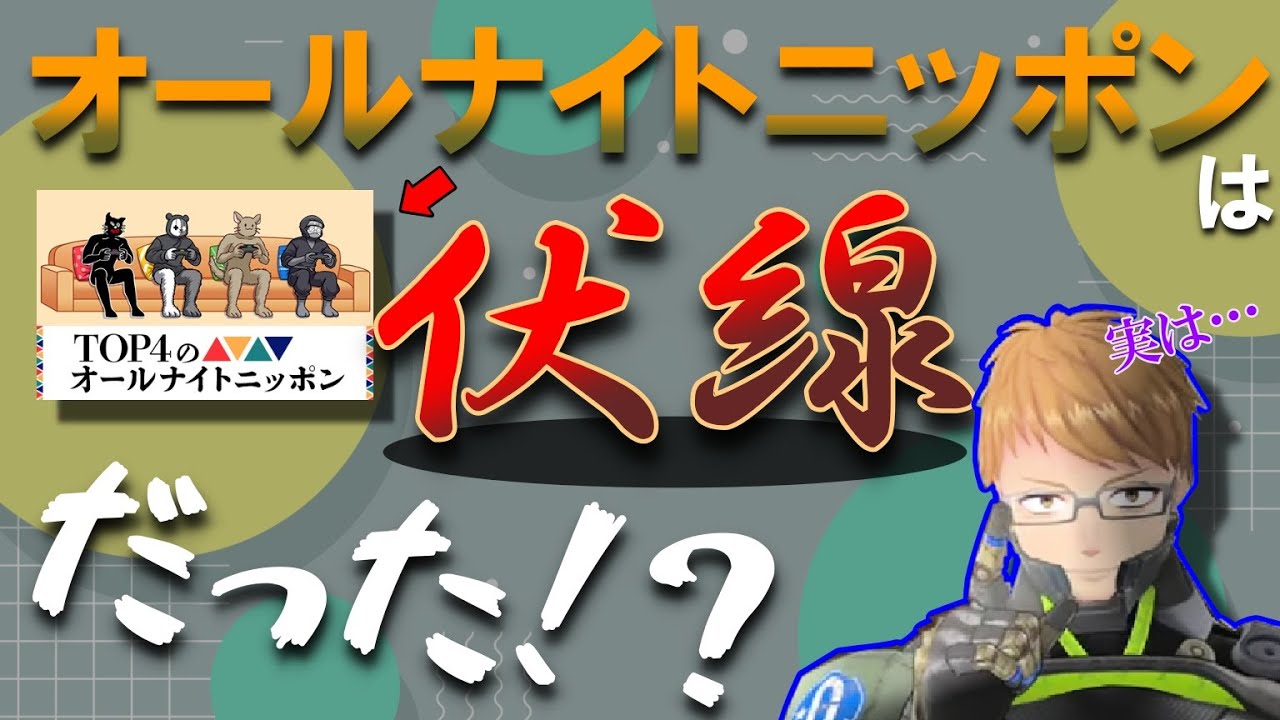 【切り抜き】オールナイトニッポンは伏線だった!? YouTube
