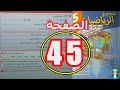 النجاح في الرياضيات المستوى الخامس ابتدائي الصفحة 45 