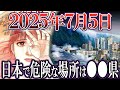 【ゆっくり解説】2025年7月5日の予言を徹底解説！日本で危険な場所は●●県！？