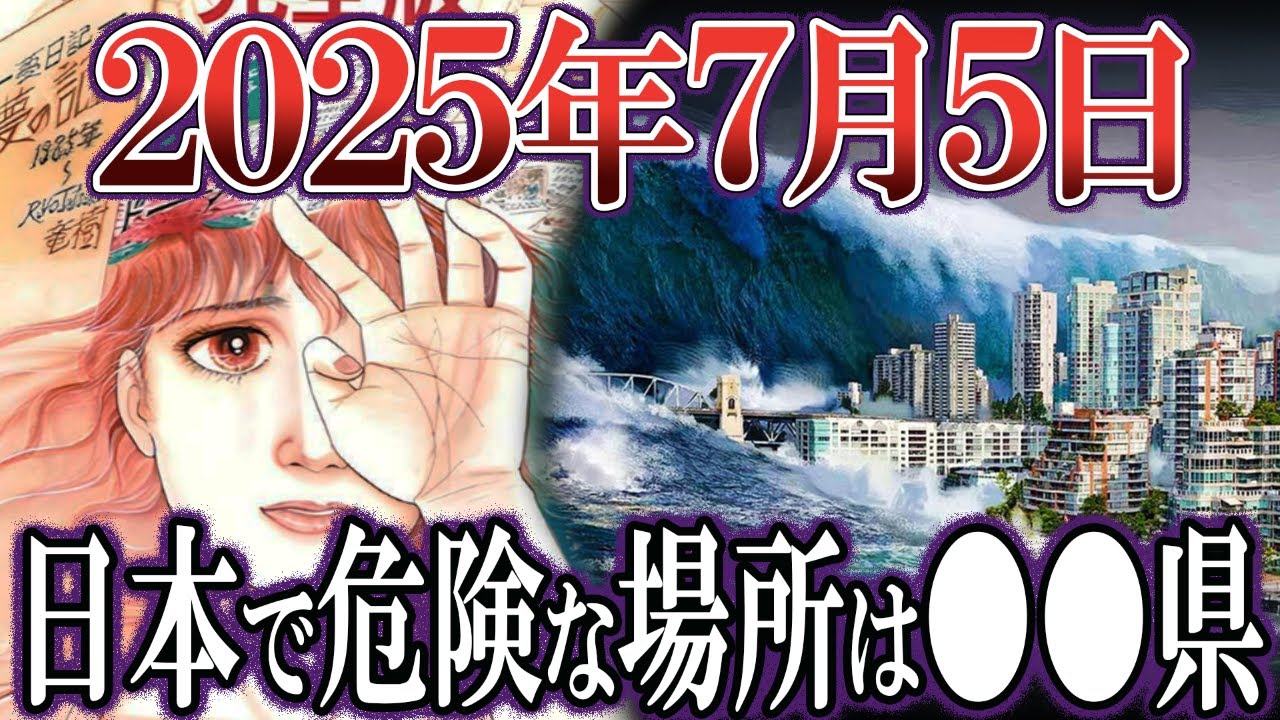 【ゆっくり解説】2025年7月5日の予言を徹底解説！日本で危険な場所は●●県！？