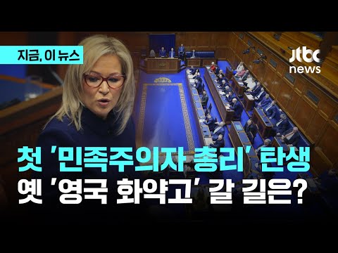 'IRA 딸' 북아일랜드 총리…아일랜드와 통합 추진?｜지금 이 뉴스
