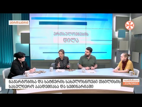 ნაქარგობისა და ხატწერის სახელოსნოები თბილისის სასულიერო აკადემიასა და სემინარიაში