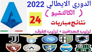 نتائج مباريات اليوم الدوري الإيطالي ترتيب الدوري الايطالي 2022-2023 ترتيب هدافي الدوري الايطالي