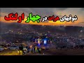 چهار اولنگ جایی که حال و هوای هرات را دگرگون کرده