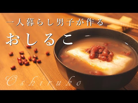 [料理音ASMR]一人暮らし男子が小豆から作るおしるこ。鏡開きの過ごし方。[音フェチ]